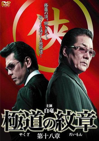 Yakuza Emblem Chapter 18 (2012) poster