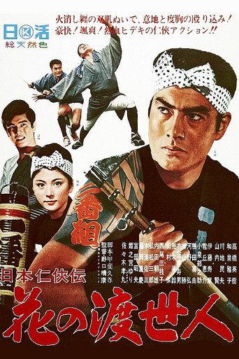 Story of Japanese Chivalry: Flower of a Chivalrous Man (1966) poster