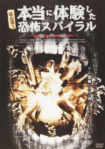 超心霊！本当に体験した、恐怖スパイラル 魔界編 (2009) poster