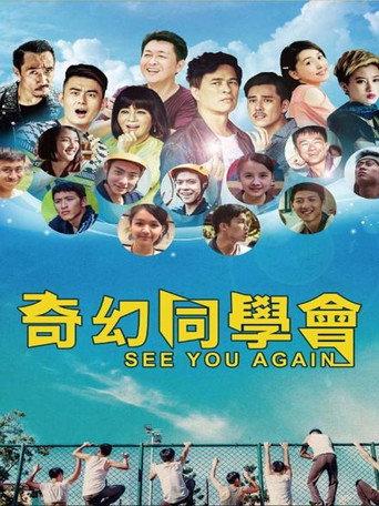奇幻同學會 (2016) poster