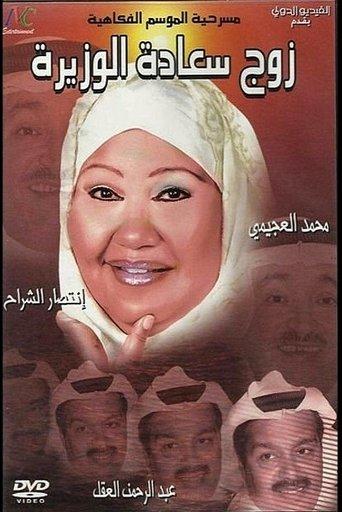 zawj saadat alwazira (2006) poster