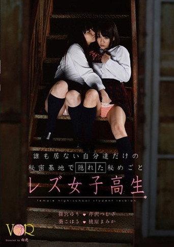 A Secret Hidden in Their Own Secret Base: Lesbian High School Girls (2014) poster