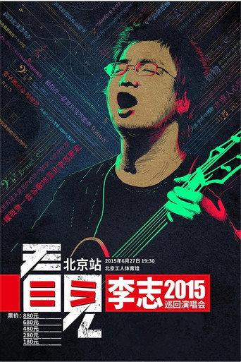 看见 (2015) poster