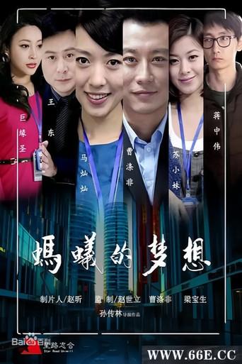 蚂蚁的梦想 (2013) poster