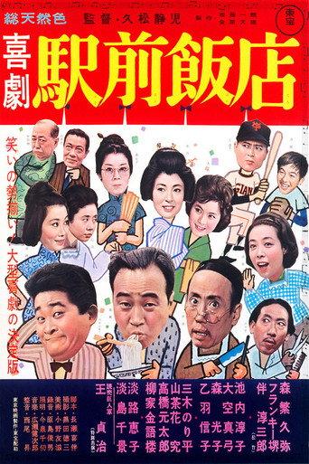 A Comedy in Front of the Station: Chinese Restaurant (1962) poster