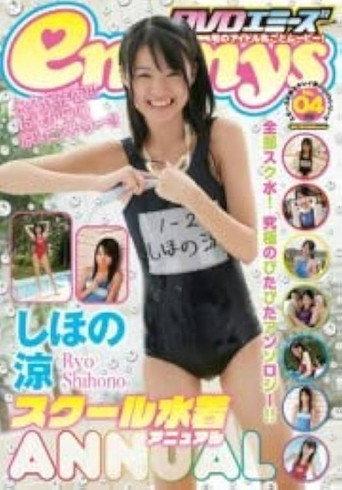 しほの涼 スクール水着 Annual (2012) poster