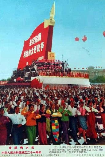 Celebrating the founding of the great People's Republic of China 21st anniversary (1970) poster