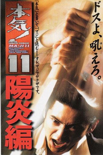 Maji! 11: Heat Wave (1999) poster