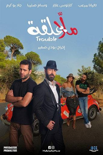 Malla 3al2a: Trouble (2018) poster
