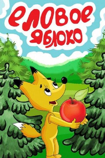 Spruce Apple (1993) poster