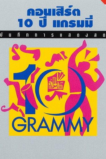 คอนเสิร์ต 10 ปี แกรมมี่ (1994) poster