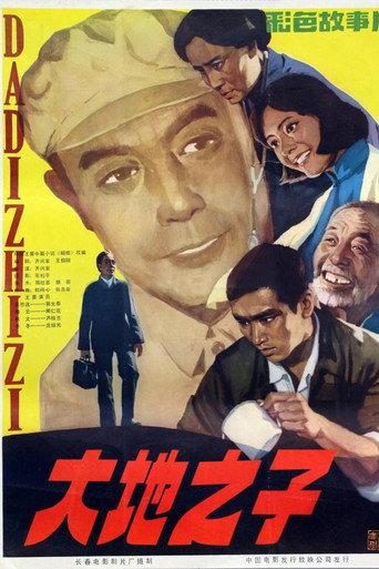 大地之子 (1982) poster