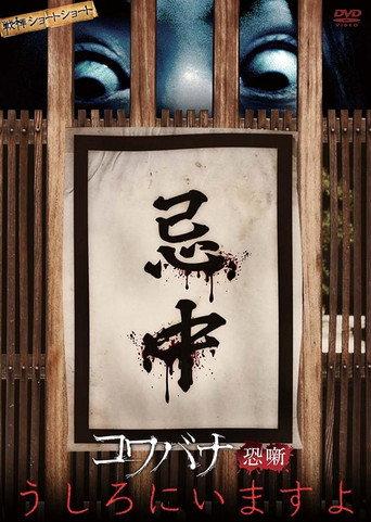 Spine-Chilling Short Stories Kowabana: It's Behind You (2014) poster
