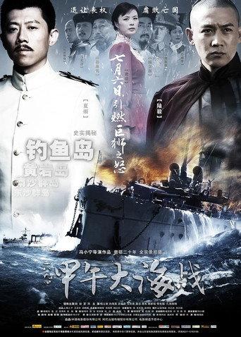 The Sino-Japanese War at Sea 1894 (2012) poster