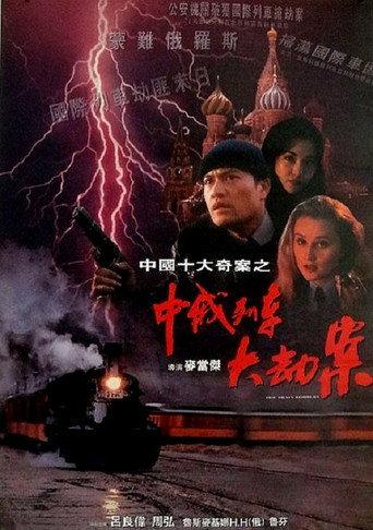 The Train Robbers (1995) poster