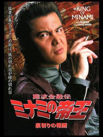 The King of Minami: The Price of Betrayal (2002) poster