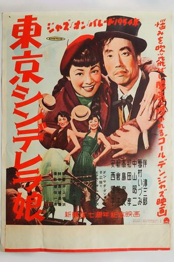 東京シンデレラ娘 (1954) poster
