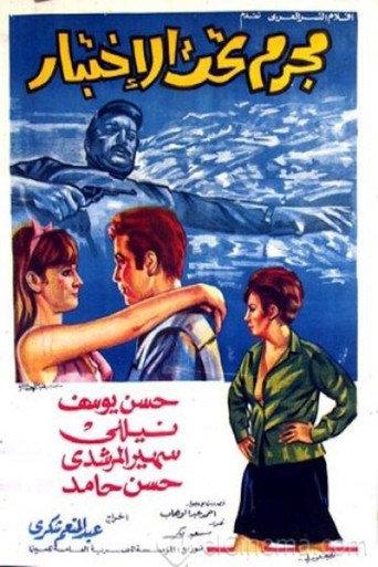 مجرم تحت الاختبار (1969) poster