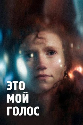 Это мой голос (2024) poster