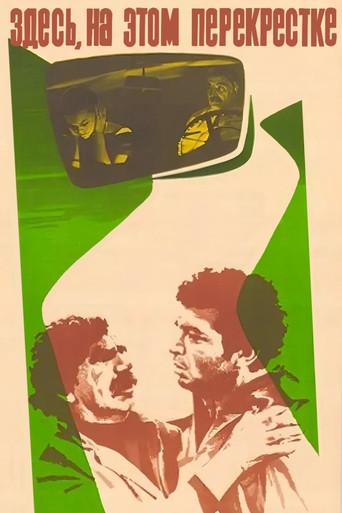 Here, on this Crossroads (1975) poster