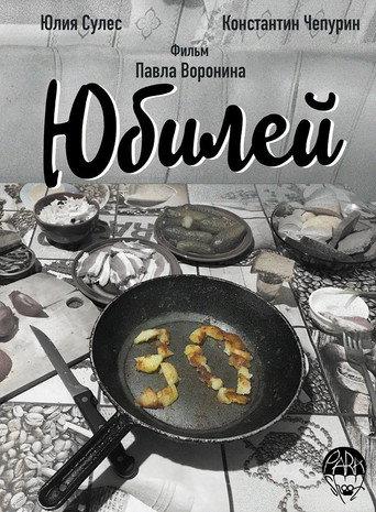 Anniversary (2018) poster