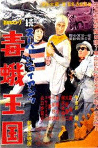 Super Giant Continues: Kingdom of the Poison Moth (1959) poster