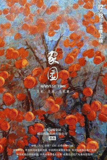 家园 (2017) poster