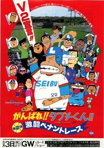 There Goes Our Hero: The Heat of the Pennant Race (1980) poster
