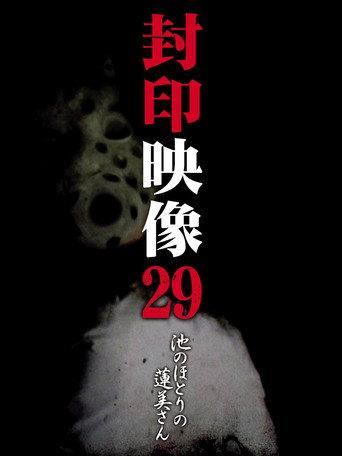 Sealed Video 29: Hasumi by the Pond (2017) poster