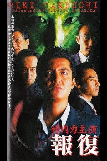 Retaliation (1998) poster