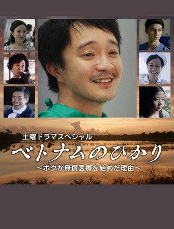 ベトナムのひかり～ボクが無償医療を始めた理由～ (2019) poster