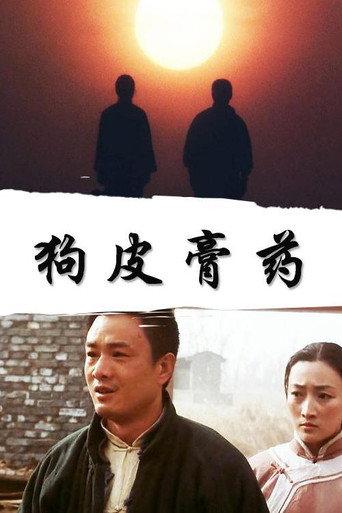 狗皮膏药 (1997) poster