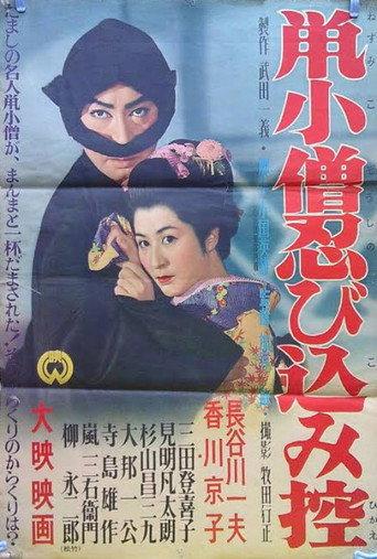 Nezumi Kozō shinobi komi hikae (1956) poster