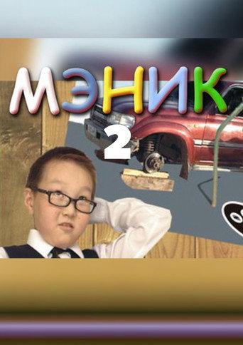 Мэник-2 (2007) poster