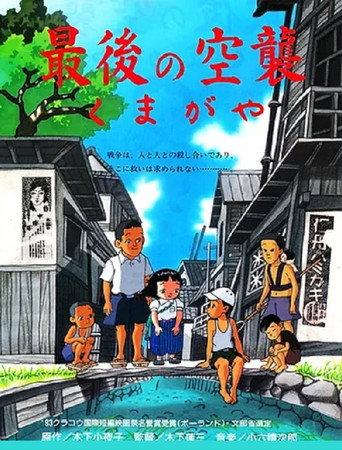 The Last Air Raid Kumagaya (1993) poster