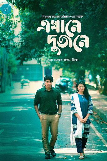 এখানে দুজনে () poster