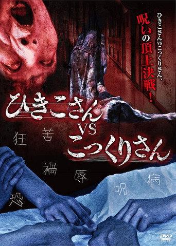 Hikiko-san vs. Kokkuri-san (2012) poster