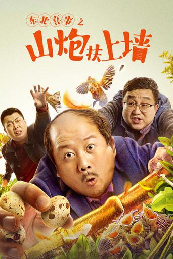 Northeast Happiness: The Mountain Cannon Rises to the Wall (2021) poster