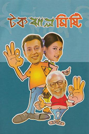 Tok Jhaal Mishti (2005) poster