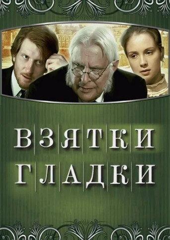 Bribes are Smooth (2008) poster
