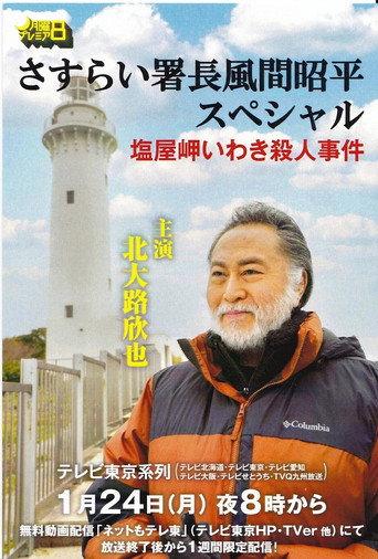 さすらい署長風間昭平スペシャル 塩屋岬いわき殺人事件 (2022) poster