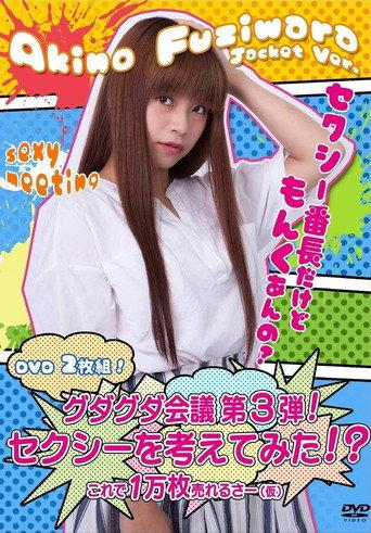 グダグダ会議第3弾! セクシーを考えてみた! ?藤原亜紀乃ジャケットバージョン (2018) poster