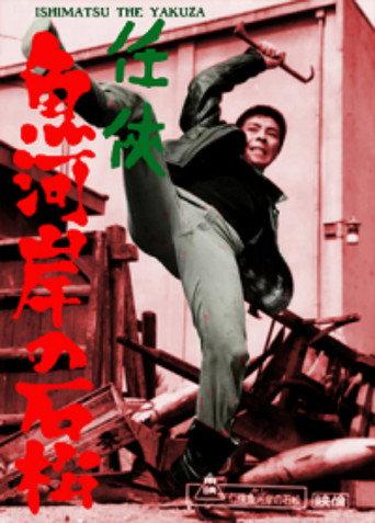 Ishimatsu the Yakuza: Something's Fishy (1967) poster