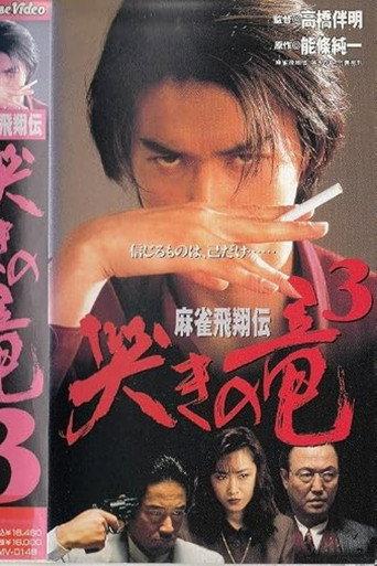 Mahjong Legend: Crying Dragon 3 (1996) poster