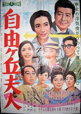 Jiyūgaoka fujin (1960) poster