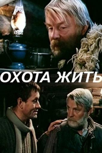 Hunting to Live (1991) poster