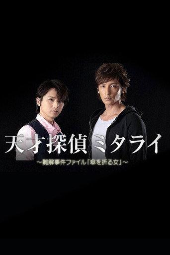 Genius Detective Mitarai: Abstruse Case File (2015) poster