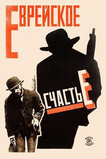 Jewish Luck (1925) poster