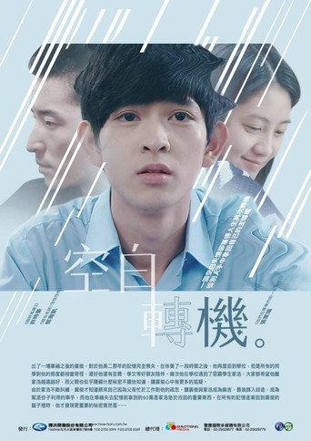 空白轉機 (2015) poster