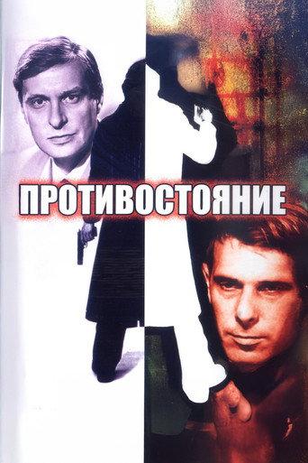 Confrontation (1985) poster